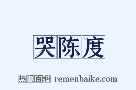 哭陈度是什么意思的图片